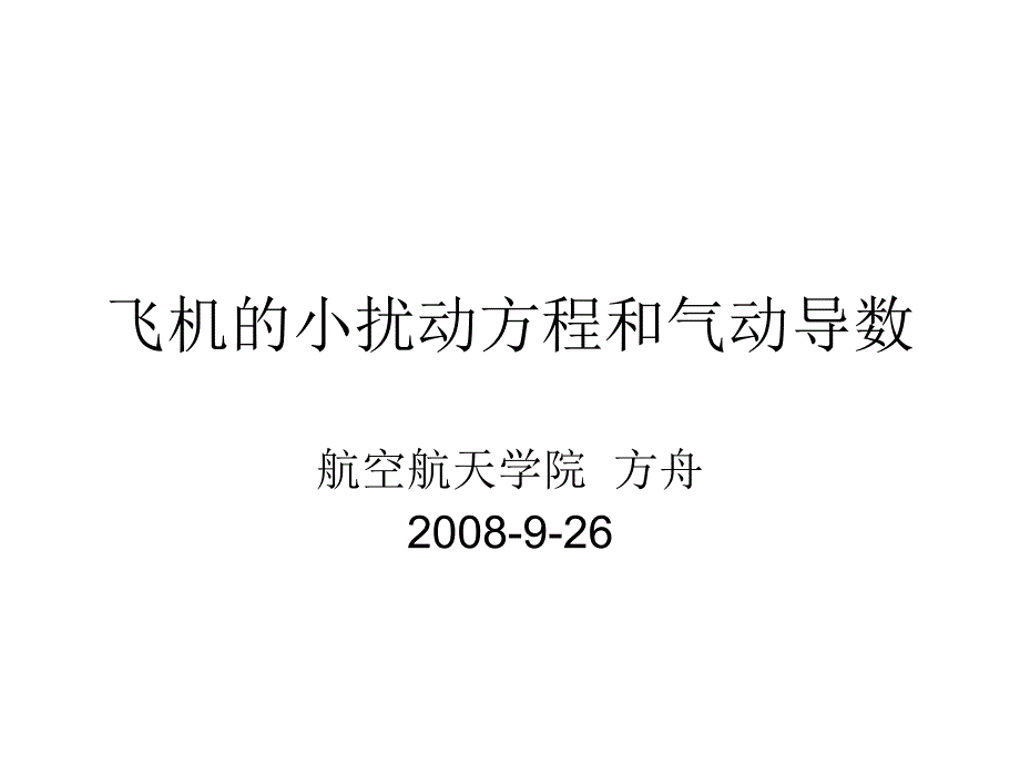 飞机的小扰动方程和气动导数_第1页