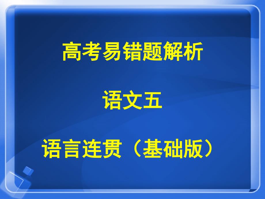 01语言连贯基础训练_第1页