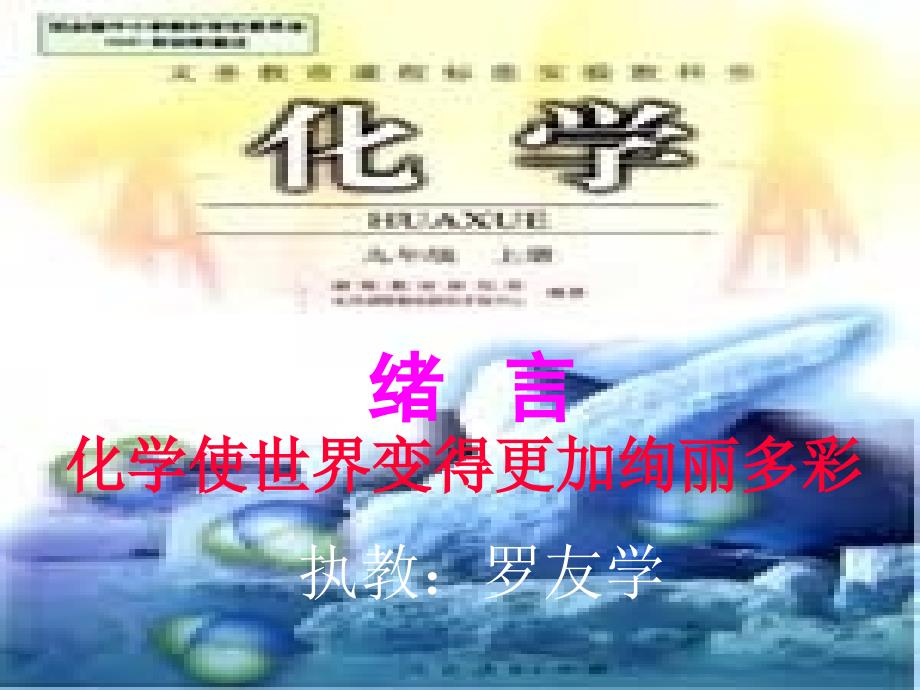 教育专题：绪言化学使世界变得更加绚丽多彩课件_第1页