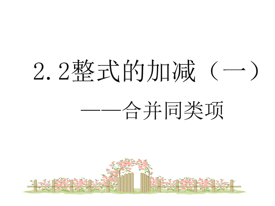 教育精品：22整式的加减(1)——合并同类项_第1页