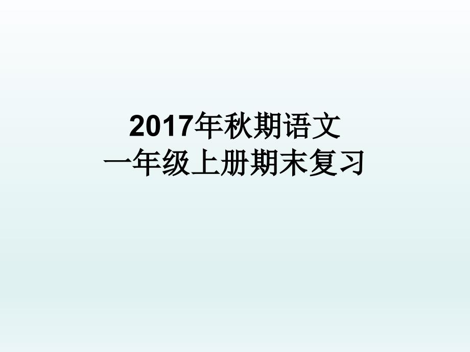 教育精品：期末分类复习资料汇总(1)_第1页