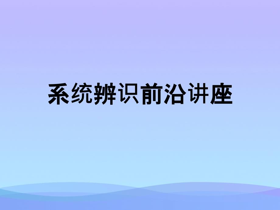 系统辨识前沿讲座课件_第1页