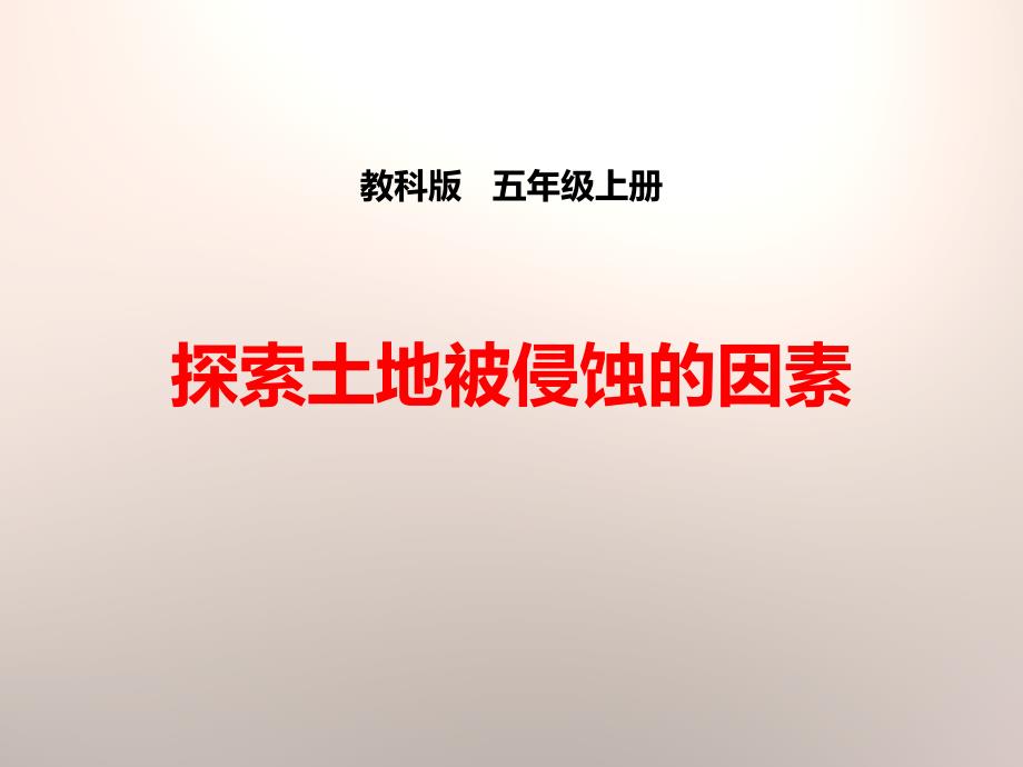 教科版五年级科学上册探索土地被侵蚀的因素课件_第1页