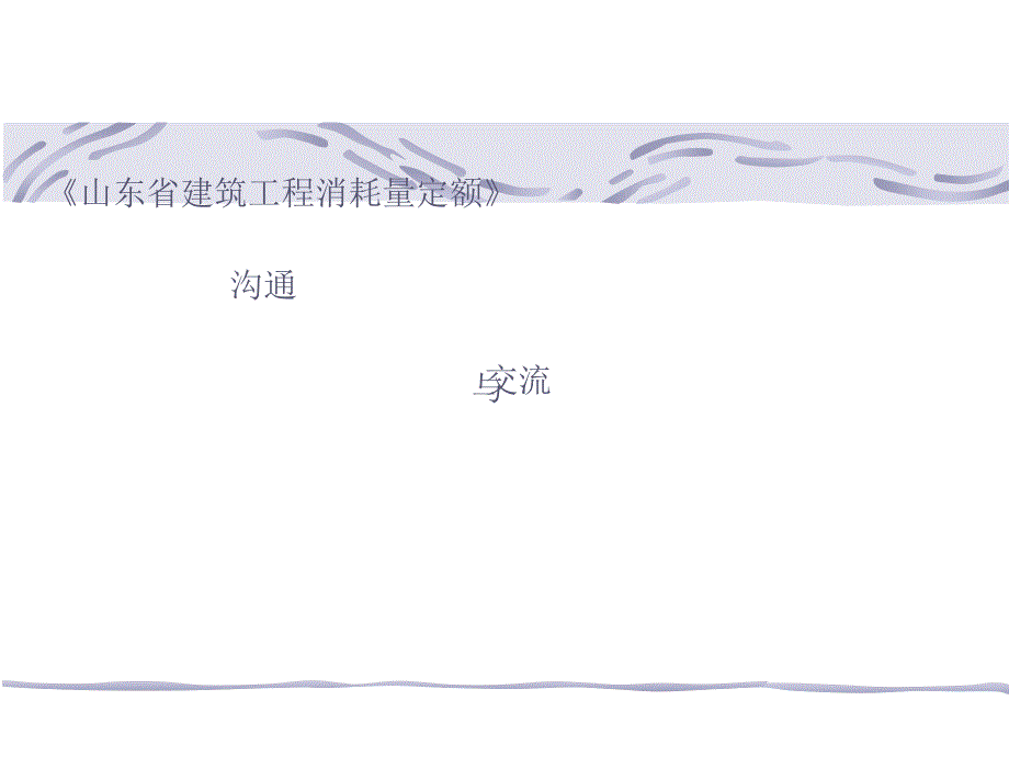 青岛2010年消耗量(2010汇编交底)_第1页