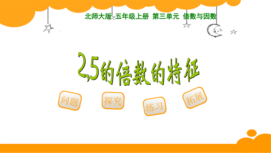 教育专题：2、5倍数的特征_第1页