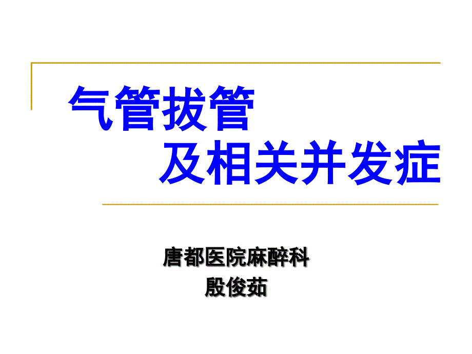 气管拔管并发症课件_第1页