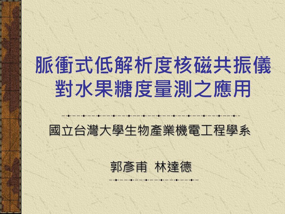 脉冲式低解析度核磁共振仪对水果糖度量测之应用_第1页