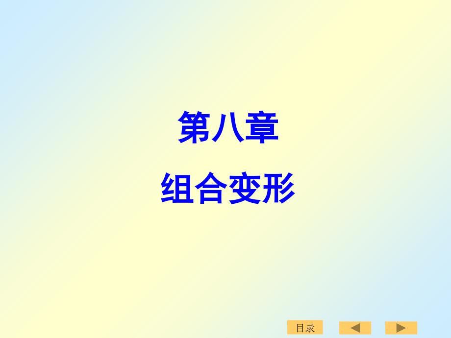 刘鸿文版材料力学课件（8-10章）._第1页