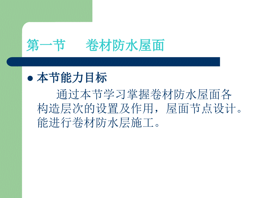 卷材防水屋面-构造层次-节点设计课件_第1页