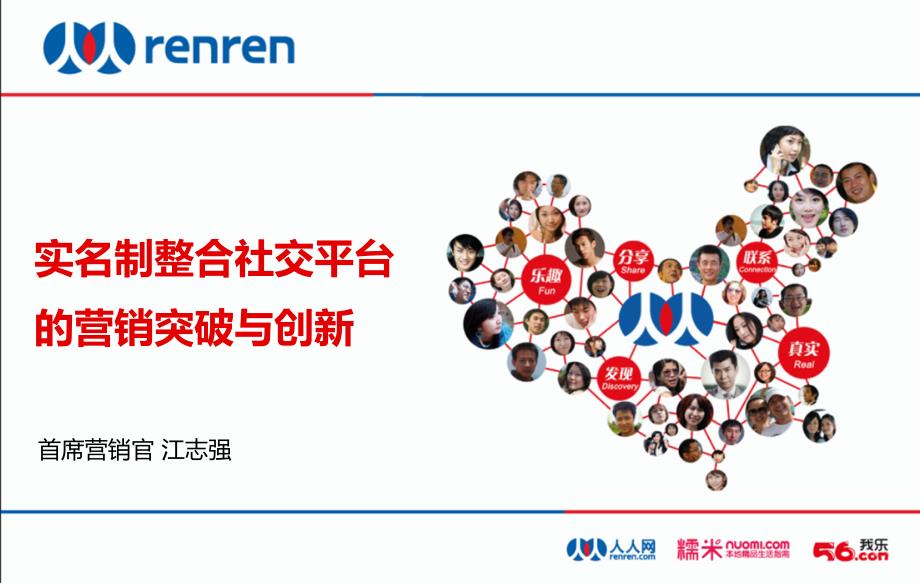 掌声响起 2012人人网 实名制整合社交平台的营销突破与创新 人人网2012社区推广推介资料_第1页