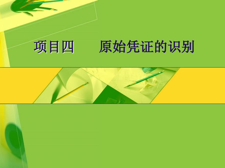 基础会计与实务 项目04 原始凭证的识别_第1页