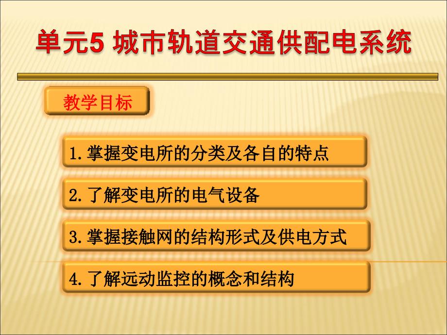 城市轨道交通概论 单元5 城市轨道交通配电系统_第1页