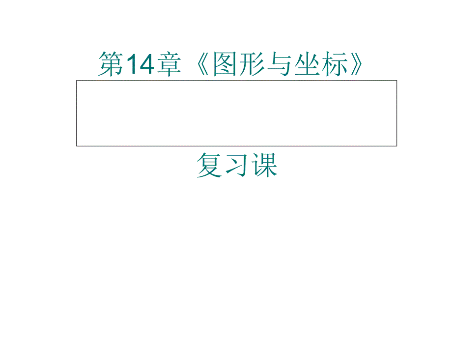 七年级数学下册_第十四章《位置与坐标》复习课件_青岛版_第1页