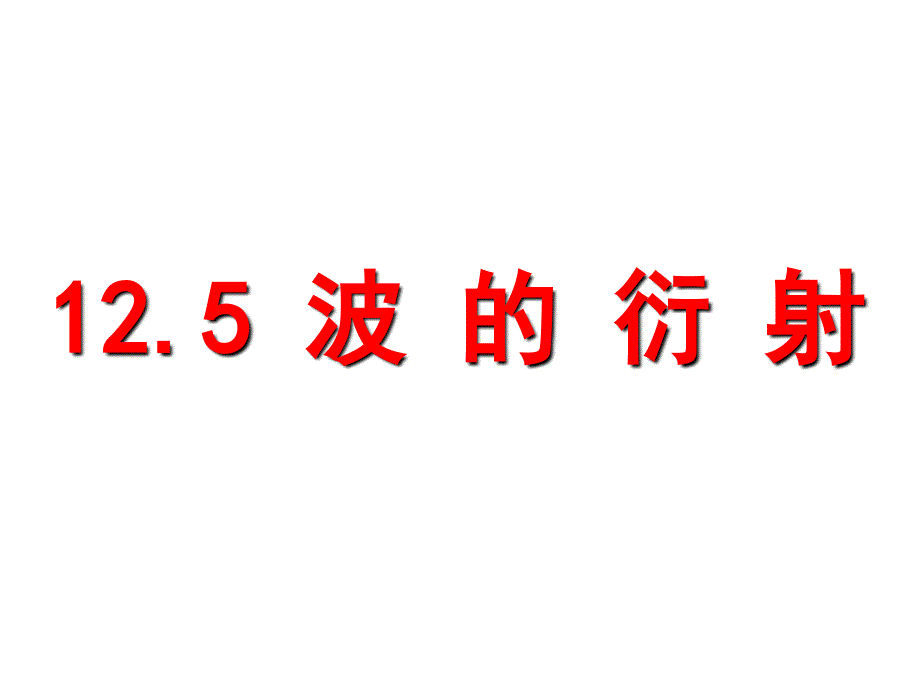 12.5波的衍射_第1页