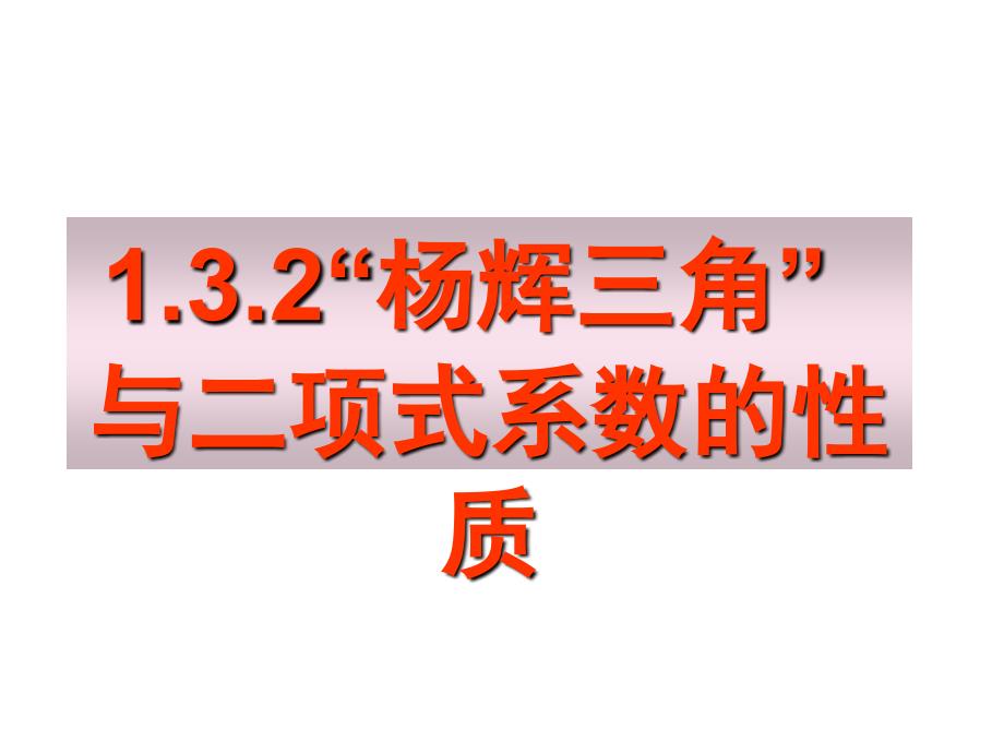 1.3.2“杨辉三角”与二项式系数性质_第1页