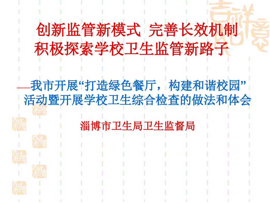 探索完善公共场所卫生监管新模式促进卫生监督整体工作上水平课件_第1页