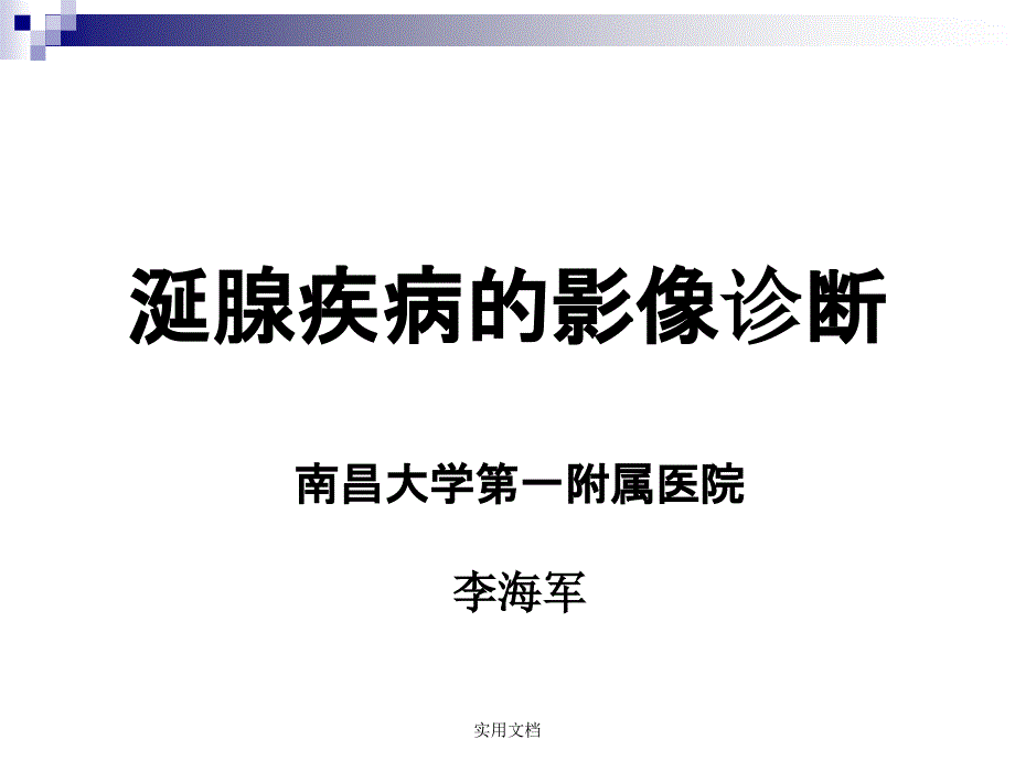 涎腺疾病影像诊断课件_第1页