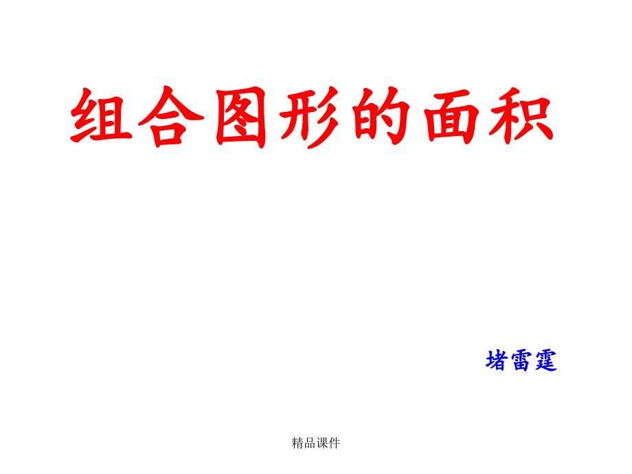 新苏教版数学五年级上册_组合图形的面积课件_第1页