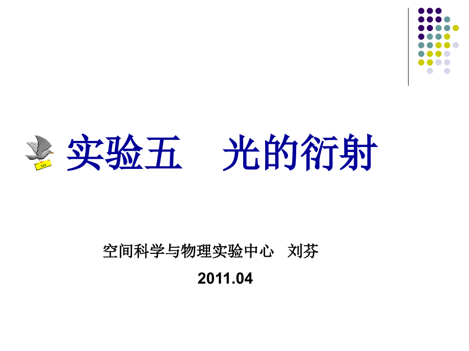 光的衍射和固体介质折射率的测量-2_第1页