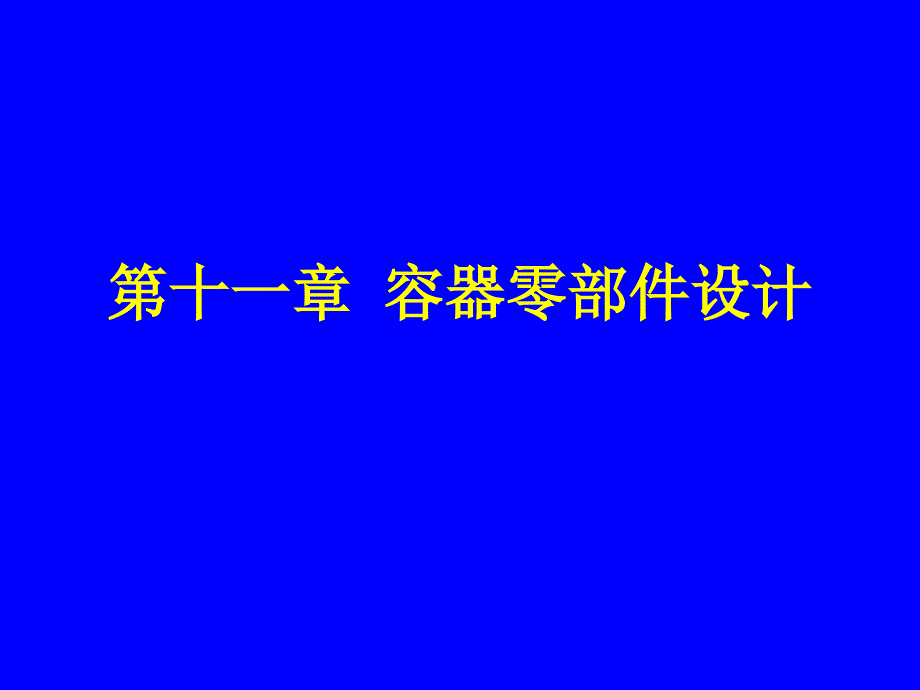 化工机械基础11-186720_第1页