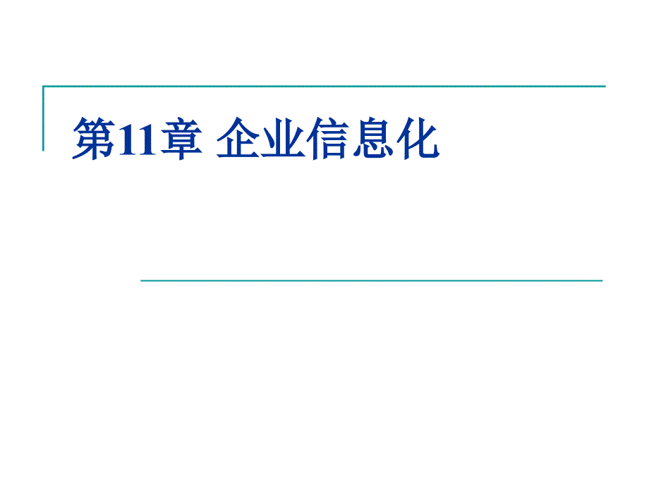 第11章 企业信息化_第1页