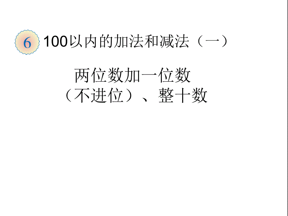 教育专题：（3）两位数加一位数（不进位）、整十数_第1页