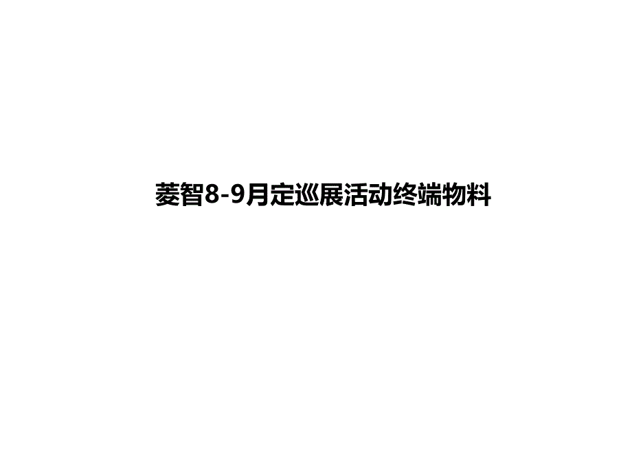 XX品牌汽车8-9月定巡展活动终端物料活动方案_第1页