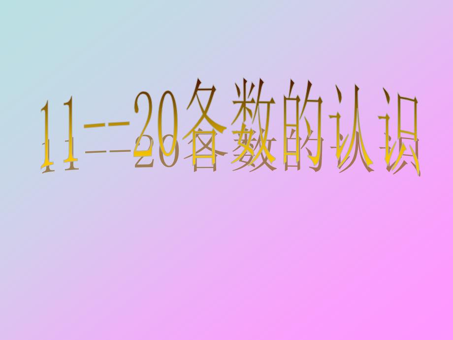 教育专题：11--20的认识_第1页