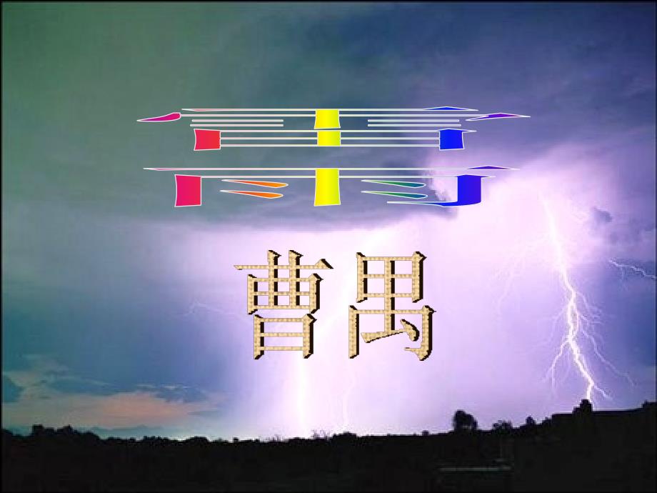 教育专题：《雷雨》(2)_第1页