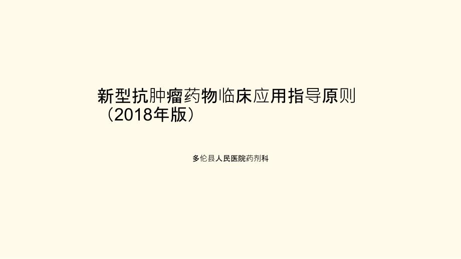 新型抗肿瘤药物临床应用指导原则课件_第1页