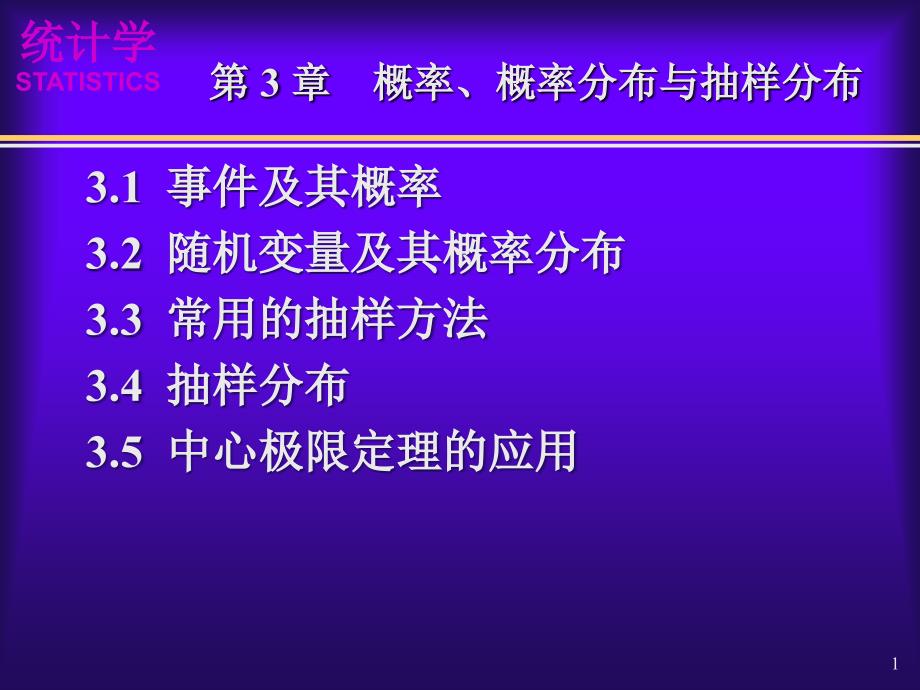 (03)第3章 概率、概率分布与抽样分布(袁卫)_第1页