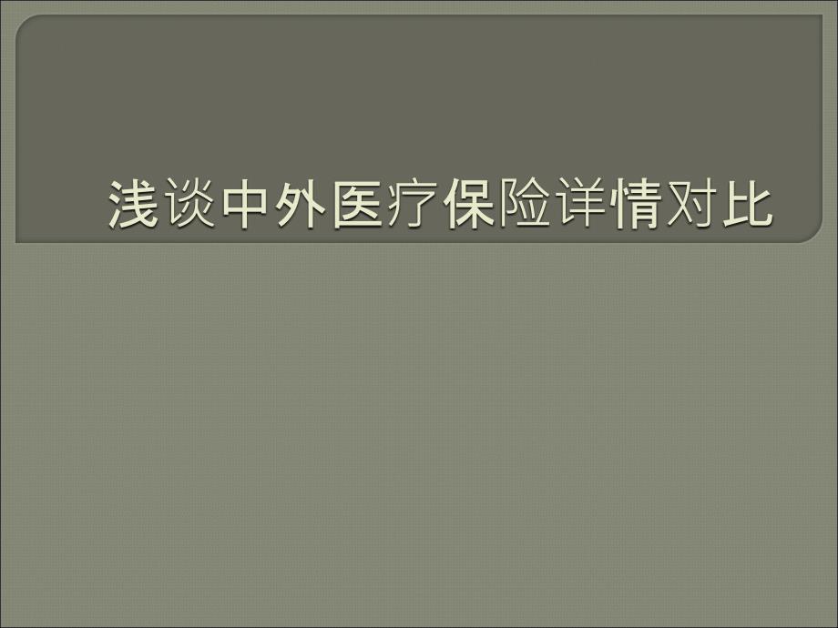 浅谈中外医疗保险详情对比课件_第1页