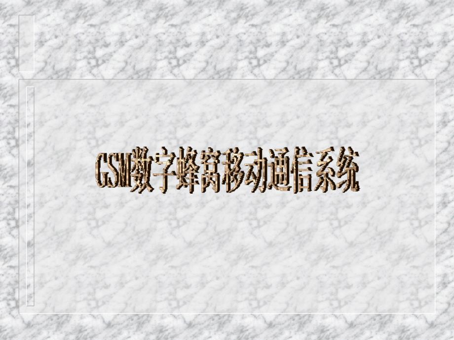 数字移动通信系统(w)_第1页