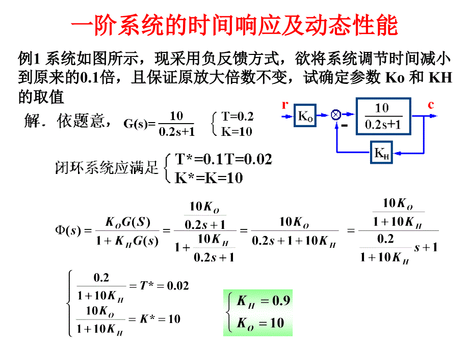 一阶系统的时间响应及动态性能 例题_第1页