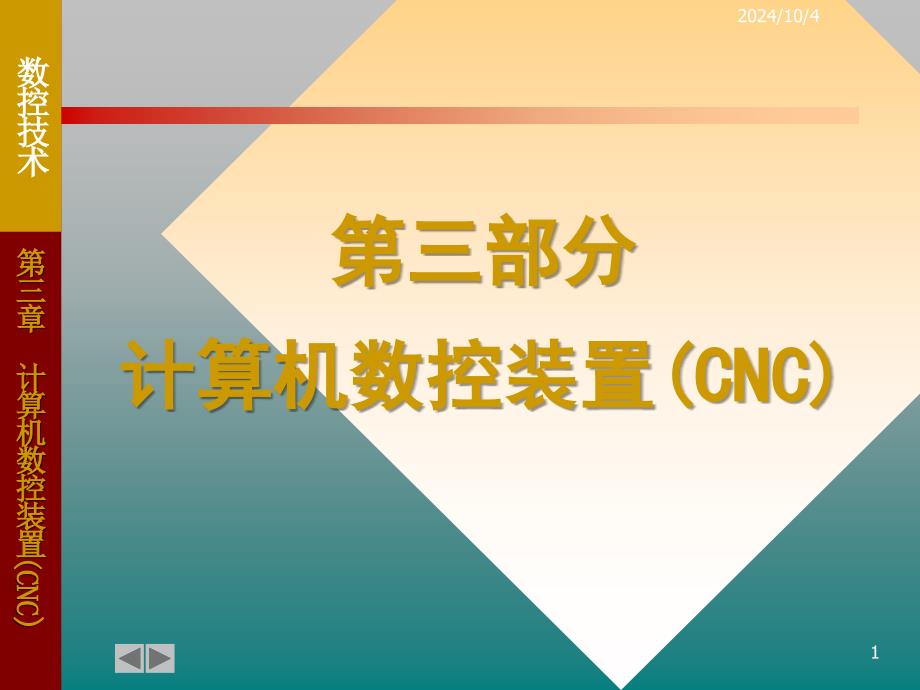 计算机数控装置(CNC)_第1页