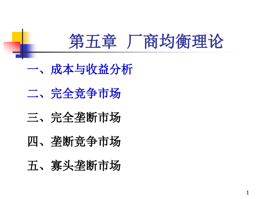 五章厂商均衡理论课件_第1页