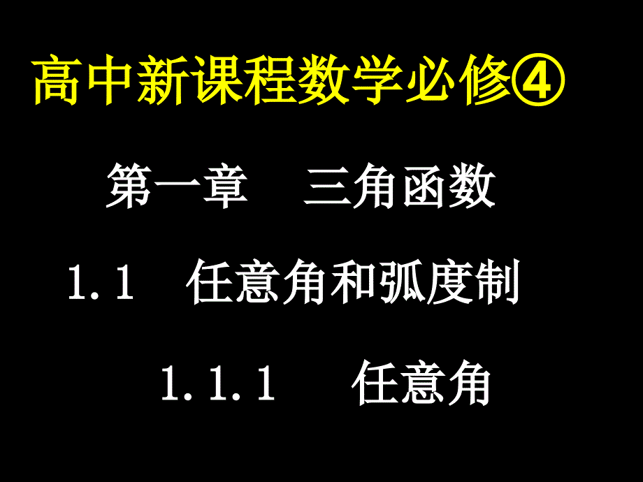 教育专题：111任意角1朱克锋_第1页