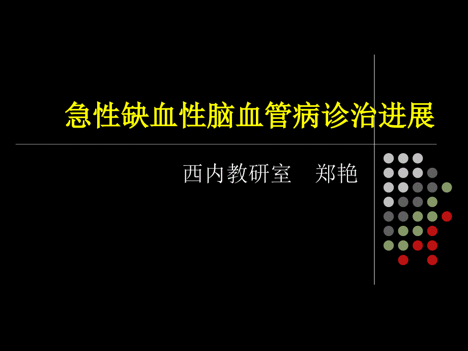 急性缺血性脑血管病诊治进展ppt课件_第1页