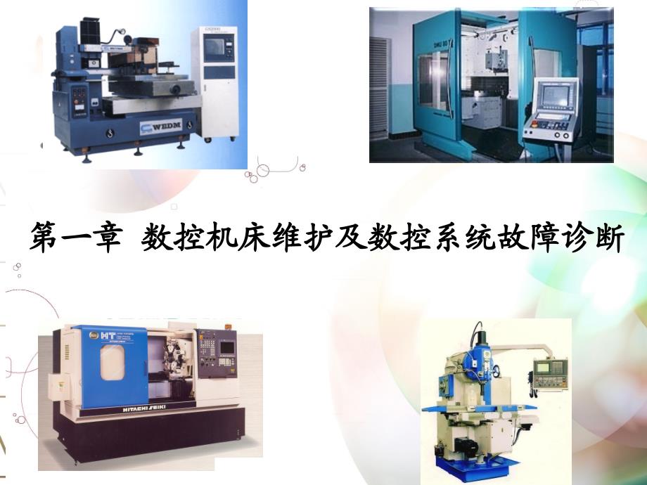 第1章 机床故障维护及数控系统故障诊断_第1页