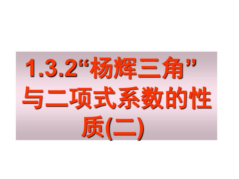 1.3.2“杨辉三角”与二项式系数性质(二)_第1页