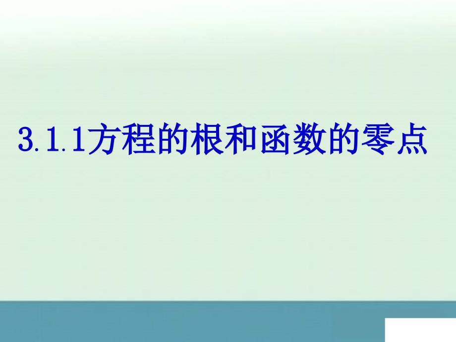 2014年安徽省合肥市32中高三数学复习课件：方程的根和函数的零点_第1页