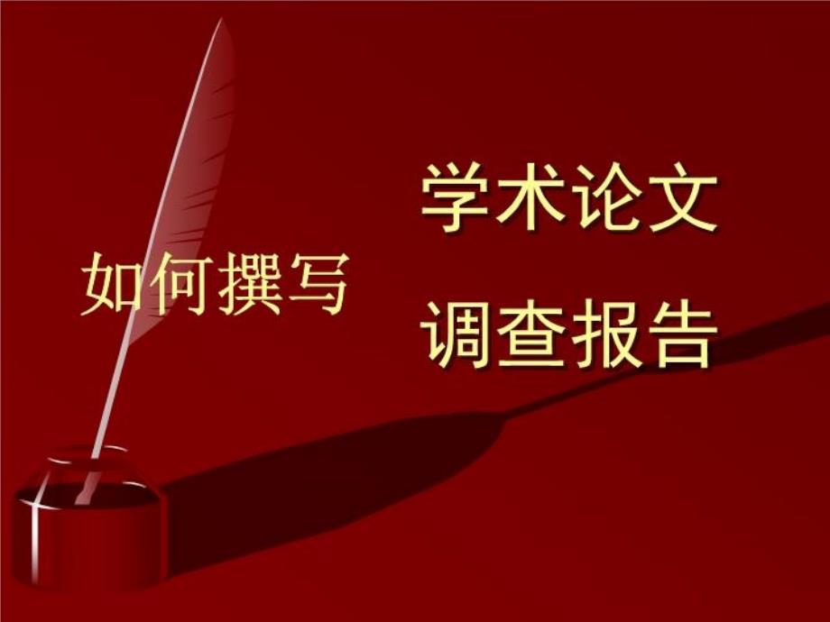 挑战杯学术论文、大学生社会实践调查报告的写作课件_第1页