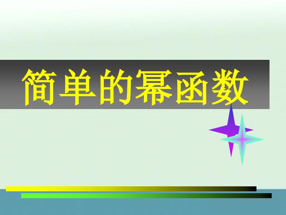 【数学】2-5《简单的幂函数》课件（北师必修1）_第1页