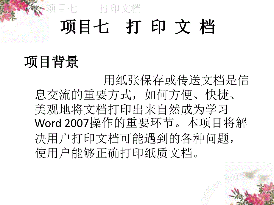 Office2007基础教程 项目7 打印文档_第1页