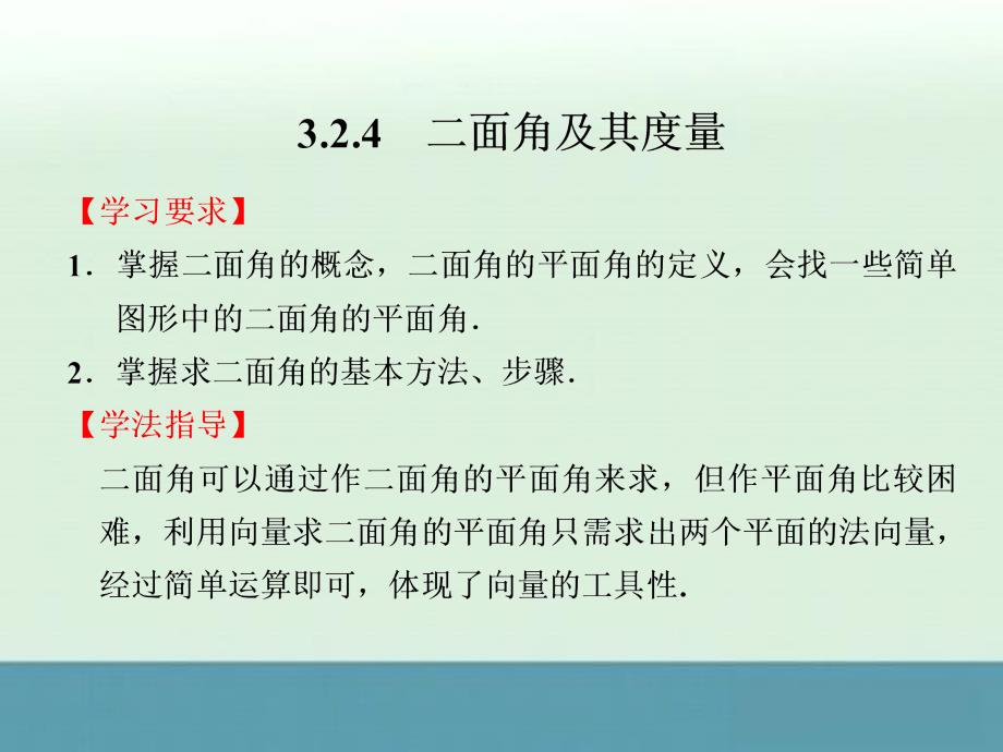 2014届高二数学同步配套课件：3.2.4《二面角及其度量》（新人教B版选修2-1）_第1页