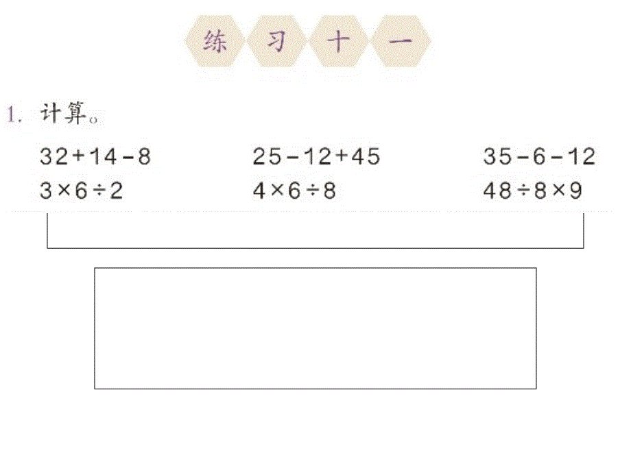 (人教标准版)二年级数学下册课件混合运算练习十一_第1页