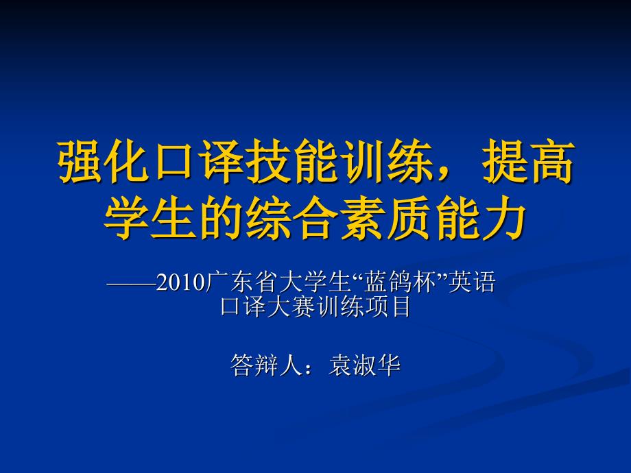 创新人才培养计划之公共英语演讲 答辩(全英版)_第1页