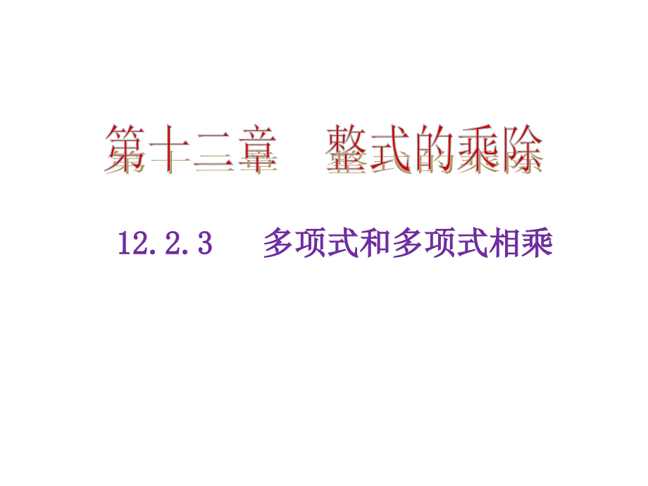 122整式的乘法3多项式与多项式相乘_第1页