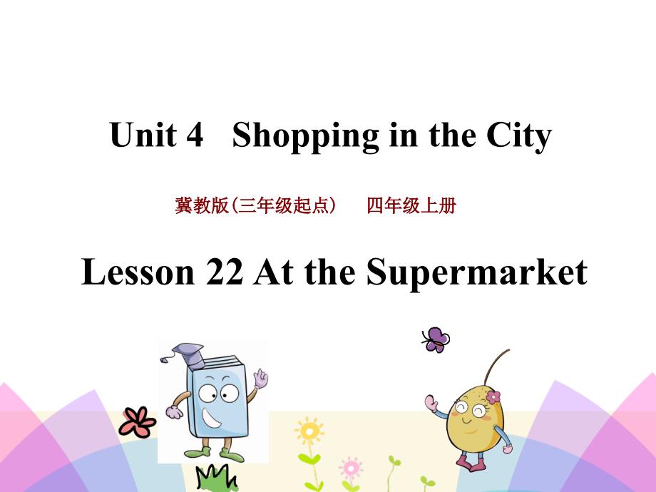 冀教版四年级英语上册Lesson-22-At-the-Supermarket-ppt课件_第1页