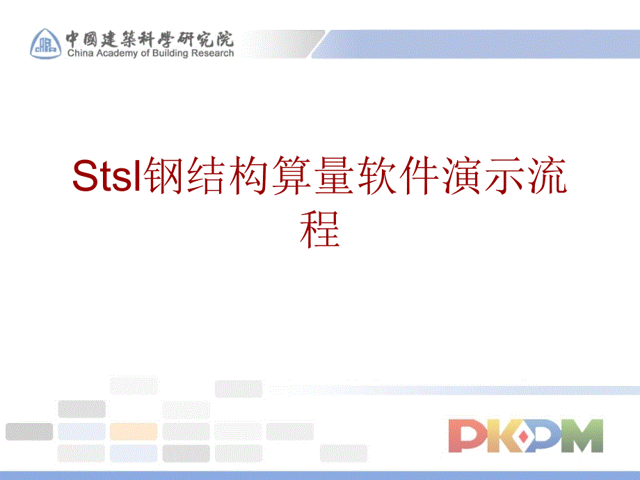 STSL钢结构算量软件_第1页